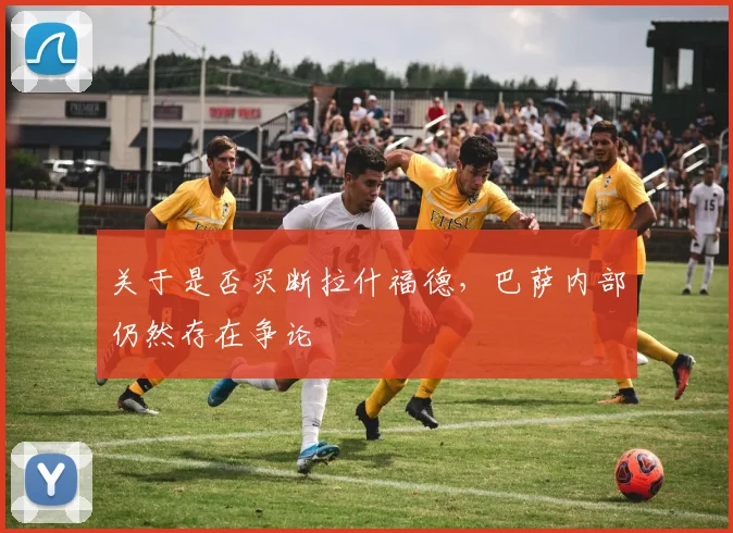关于是否买断拉什福德，巴萨内部仍然存在争论