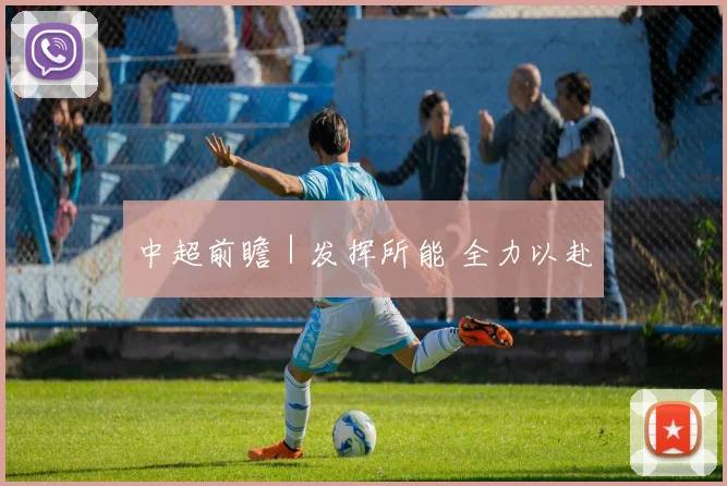 中超前瞻｜发挥所能 全力以赴