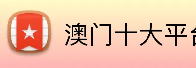 澳门十大平台大全 Logo